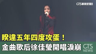 睽違五年四度攻蛋！　金曲歌后徐佳瑩開唱淚崩｜華視新聞 20231105