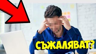 Защо ХОРАТА не ОБИЧАТ РАБОТАТА СИ?