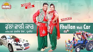 Fhullan Wali Car | Sukhdev Shera, Paramjot | Latest Punjabi Songs | MMC Music