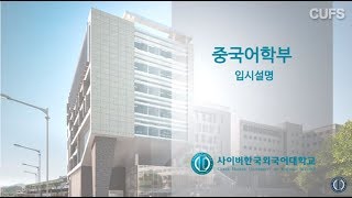 [사이버한국외국어대학교]_중국어학부_2014입시설명