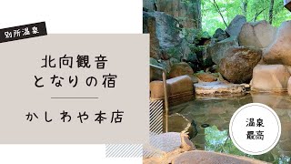 【B chan 夏の旅行②】１泊目は別所温泉／かしわや本店／信州最古？別所温泉の老舗旅館／隣は北向観音／参拝もすぐ／部屋のお風呂も貸切風呂もすべて最高／