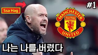 [FM24] 싸하흐 라볼피아나 | 싸하흐의 맨유 #1