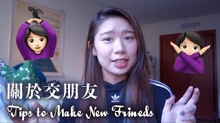 關於交朋友 Tips to Make New Friends | IneS