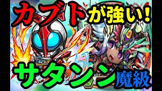 【コトダマン】サタンン魔級　カブトパで攻略！