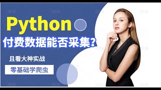 付费数据能否用Python采集？这是个很容易解决的问题！