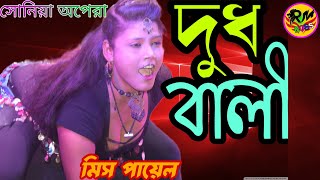 Pancharas Song!!দুধ বালি!!মিস পায়েল!!সোনিয়া অপেরা!!Rmboss,