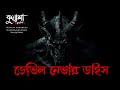 ডেভিল নেভার ডাইস #kuasha Classic Bangla new horror story EP - 129