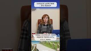 Каждое действие - это выбор - психолог Ирина Лебедь