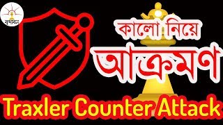 Traxler Counter Attack👍👍 সম্পূর্ণ পর্ব😀😀😀