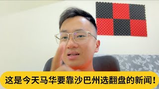 网民：请不要侮辱慈济！这是今天马华要靠沙巴州选翻盘的新闻！｜阿耀闲聊政治