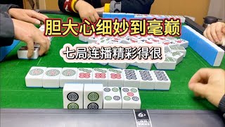 四川麻将：胆大心细秒到毫巅，七局连播精彩得很