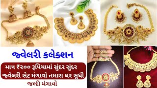 મહિલાઓ માટે 3 સુંદર અને સસ્તા જ્વેલરી સેટ્સ - જ્વેલરી રિવ્યૂ  ||  મંગાવો તમારા ઘર સુધી  || શોપિંગ