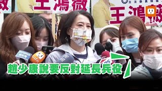 趙少康反對兵役延長 王鴻薇：國民黨不反對且支持