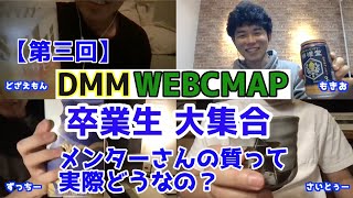 【第3回】大手プログラミングスクールDMM WEBCAMP卒業生で赤裸々に話そうよ！