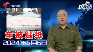 【DV现场】广州番禺:小区内停车被贴纸,业主认为物业做法欠妥|肇庆四会:鸵鸟马路上狂奔,引众多街坊围观|广州海珠:电动自行车充电棚起火,数十辆车被烧毁|20240506完整版#粤语 #news