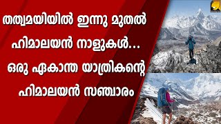 തത്വമയിയിൽ ഇന്നു മുതൽ ഹിമാലയൻ നാളുകൾ...ഒരു ഏകാന്ത യാത്രികന്റെ ഹിമാലയൻ സഞ്ചാരം | SOLO TRAVELLER