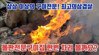 돼지고기구이식당 하나 차려 볼까요? 드셔본 분들께서는 최고라고 칭찬이 자자합니다!  최고의 삼겹살구이 영상으로 보시죠! 돌구이 돌판구이