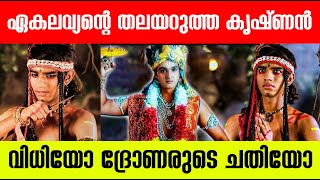 ഏകലവ്യന്‍ അര്‍ജുനനേക്കാള്‍ മികച്ച യോദ്ധാവ് ആയിരുന്നോ!!! Why did Lord Krishna kill Eklavya?