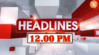 Ritam Headlines।। 12PM । ବୌଦ୍ଧରେ ବି 5ଟି ସଚିବଙ୍କ ଗସ୍ତକୁ ବିରୋଧ ।। Ritam Odia