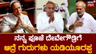 SaRa Mahesh | ಎಲ್ರೂ ಇದ್ದಾಗ ಆರಾಮಾಗಿ ಮಾತಾಡ್ತೀನಿ.. BSY ಇದ್ದಾಗ ಯೋಚನೆ ಮಾಡ್ತೀನಿ | BS Yediyurappa