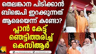 ഇനി കളി തെലങ്കാനയില്‍, ഇറങ്ങുന്നത് പുലിയാണെന്ന് കേട്ട്  ഞെട്ടിത്തരിച്ച് കെസിആർ  | BJP