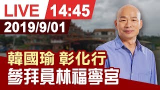 【完整公開】韓國瑜 彰化行 參拜員林福寧宮