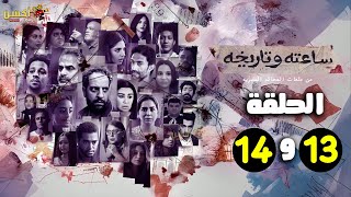 حصريااا الحلقة 13 و 14  من مسلسل ساعته و تاريخه \