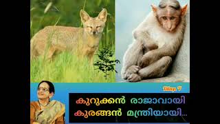 Kurukkan Raajaavaayi Kurangan Manthriyaayi കുറുക്കൻ രാജാവായി കുരങ്ങൻ മന്ത്രിയായി.(Dileep. v)