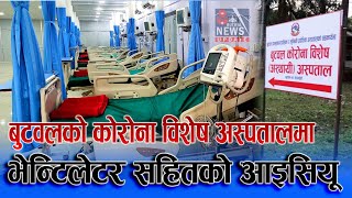 बुटवलको कोरोना विशेष अस्पतालमा भेन्टिलेटरसहितको आइसियू | icu in corona hospital butwal Rupandehi