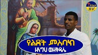 የልደት (ታህሳስ 29) የነግህ እና የቅዳሴ ምስባክ በዲ/ን ናትናኤል