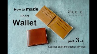 5分鐘皮革班 / 日式短財布製作 part 3 /4 Handmade leather short wallet workshop #父親節禮物 #情人節 #情人節禮物