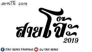 #คัดมาแล้วสายโจ๊ะ!! #รวมเพลงแดนซ์ที่มันโคตรโจ๊ะ2019 BY [ DJ Taiy Remix ] วัยรุ่นชอบมาก!!