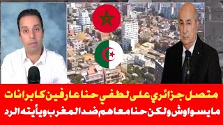 متصل جزائري قاليك حنا عارفين كابرانات ديالنا ما يسواوش ولكن نع المغرب حنا في صفهم ويأتيه الرد !!