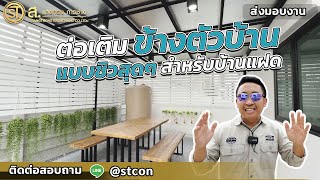 ต่อเติมข้างตัวบ้าน ที่นั่งเล่น ชิวสุดๆสวยมากๆ | ม.Unio Town ประชาอุทิศ 76