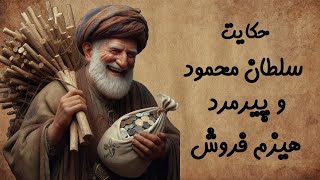 حکایت پیرمرد شیرین زبان و سلطان محمود😍 پیرمردی که با شیرین زبانی پولدار شد😯😃 در نغمه خورشید🌞🌻