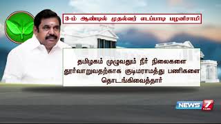 மூன்றாம் ஆண்டில்  அடியெடுத்து வைக்கும் முதல்வர் பழனிசாமி தலைமையிலான தமிழக அரசு