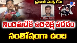 Amrutha Pranay Case Verdict : నిందితుడికి ఉ*రిశిక్ష పడడం సంతోషంగా ఉంది  : Ranganath - TV9