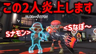 【プロでウデマエSは炎上です】毎日ロングブラスター1111日目 「ダイナモン、Sナモン」に改名。2人でS帯を破壊しまくったら怒られますか？ごめんなさい。【スプラトゥーン3】