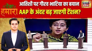 Atishi Marlena को लेकर Gaurav Bhatia का ये बयान, AAP में बढ़ जाएगी टेंशन? | Ye Desh Hai Hamara