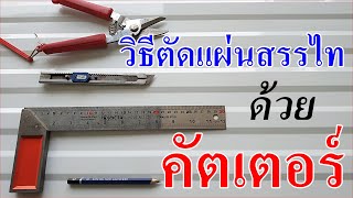 วิธีตัดแผ่นหลังคาเมทัลชีทด้วยคัตเตอร์ | ตามร่องแนวยาว | ทำเองได้