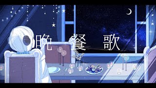 【晩餐歌】オリジナルMV- covered by 雫