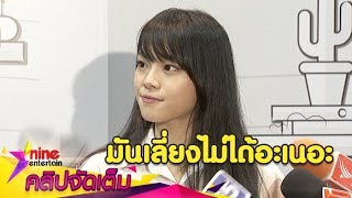 “เฌอปราง” ไม่หวั่นกระแสเปรียบเทียบ “อรอุ๋ง” (คลิปจัดเต็ม)