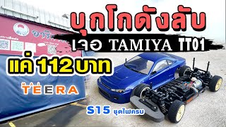 ลุยโกดังมือสองญี่ปุ่น ลับๆย่านสายไหม ได้  TAMIYA TT01 แบบถูกเกิ้น | Mai Teera