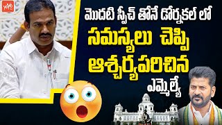 Dornakal MLA Ramachandru Naik IMPRESSIVE First Speech In Assembly | CM Revanth Reddy | YOYO TV