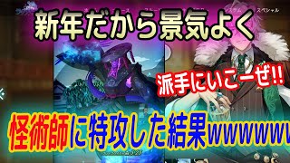 【ラグナド】新年だから景気よく怪術師に特攻してみたｗｗｗｗｗ　オッサン爆散ｗｗｗｗ