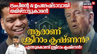 Who Is Sriram Krishnan? Donald Trump's AI Advisor Chennai-born techie | എന്തുകൊണ്ട് ശ്രീറാം? | N18G