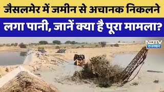 Jaisalmer में जमीन से अचानक निकलने लगा पानी, जानें क्या है पूरा मामला? | Viral Video | Rajasthan