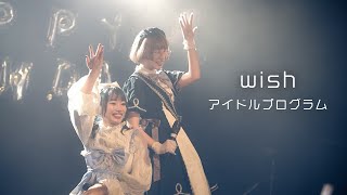 wish／アイドルプログラム（2023.1.14 アメリカ村DROP）【ライブ映像】