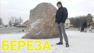 Обзор города Береза