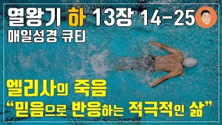 [매일성경큐티] 9월 26일 (목) 열왕기하 13장 14-25 \